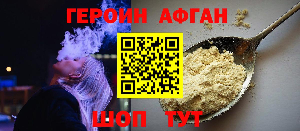 ГЕРОИН Афган Унеча